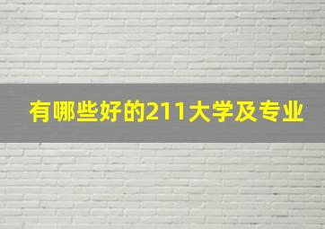 有哪些好的211大学及专业