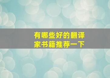 有哪些好的翻译家书籍推荐一下