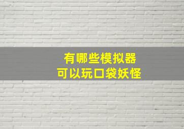 有哪些模拟器可以玩口袋妖怪