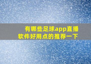 有哪些足球app直播软件好用点的推荐一下