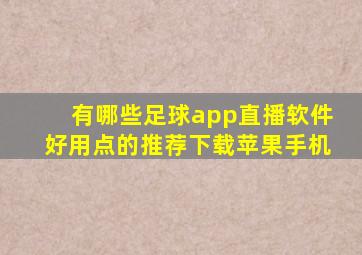 有哪些足球app直播软件好用点的推荐下载苹果手机