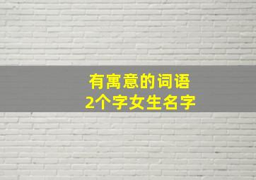 有寓意的词语2个字女生名字