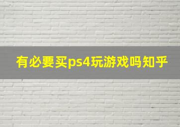 有必要买ps4玩游戏吗知乎