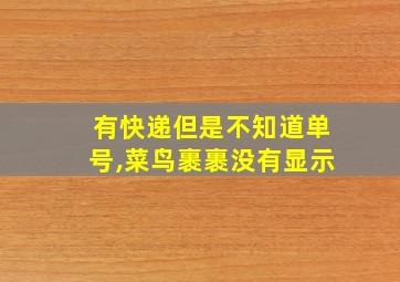 有快递但是不知道单号,菜鸟裹裹没有显示