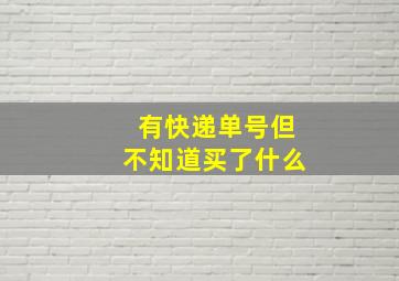 有快递单号但不知道买了什么