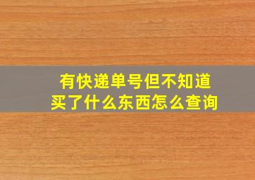 有快递单号但不知道买了什么东西怎么查询