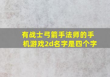 有战士弓箭手法师的手机游戏2d名字是四个字