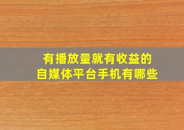 有播放量就有收益的自媒体平台手机有哪些