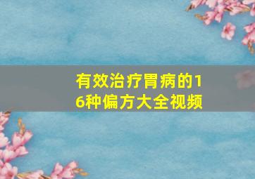 有效治疗胃病的16种偏方大全视频