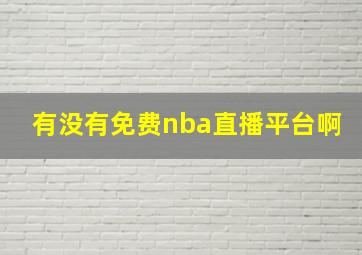 有没有免费nba直播平台啊