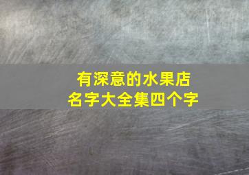 有深意的水果店名字大全集四个字