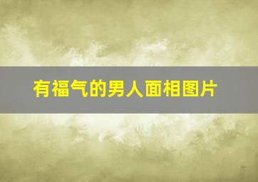 有福气的男人面相图片