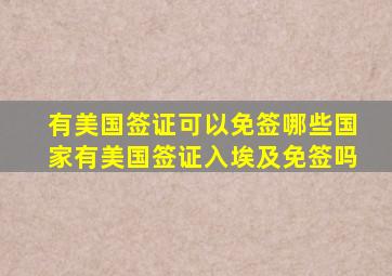 有美国签证可以免签哪些国家有美国签证入埃及免签吗