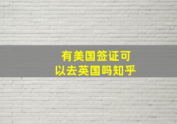 有美国签证可以去英国吗知乎