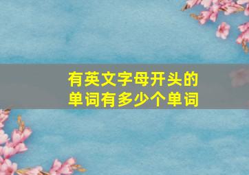 有英文字母开头的单词有多少个单词