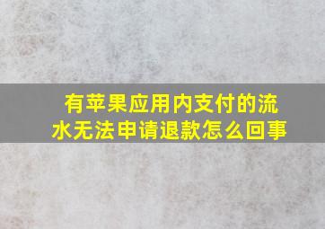 有苹果应用内支付的流水无法申请退款怎么回事