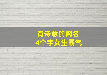 有诗意的网名4个字女生霸气