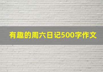 有趣的周六日记500字作文