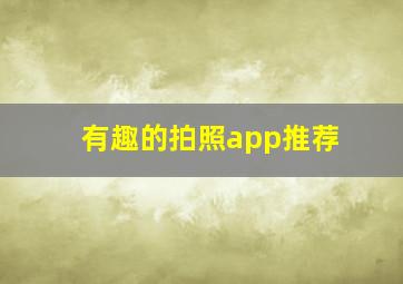 有趣的拍照app推荐