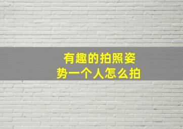 有趣的拍照姿势一个人怎么拍