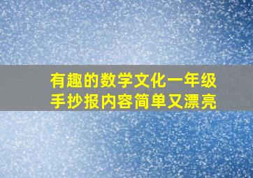 有趣的数学文化一年级手抄报内容简单又漂亮