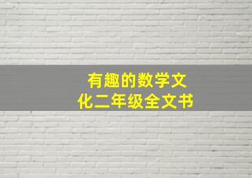 有趣的数学文化二年级全文书