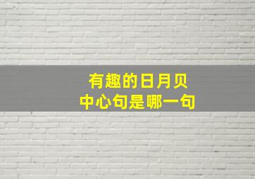 有趣的日月贝中心句是哪一句