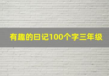 有趣的曰记100个字三年级