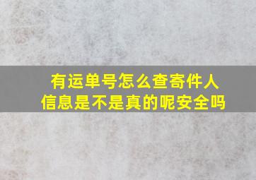 有运单号怎么查寄件人信息是不是真的呢安全吗