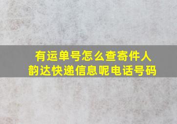 有运单号怎么查寄件人韵达快递信息呢电话号码