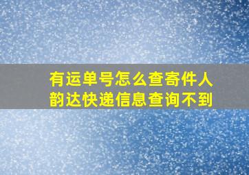 有运单号怎么查寄件人韵达快递信息查询不到