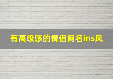 有高级感的情侣网名ins风