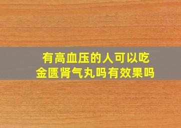 有高血压的人可以吃金匮肾气丸吗有效果吗