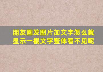 朋友圈发图片加文字怎么就显示一截文字整体看不见呢