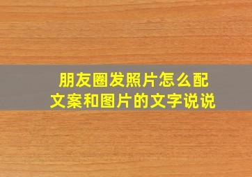 朋友圈发照片怎么配文案和图片的文字说说