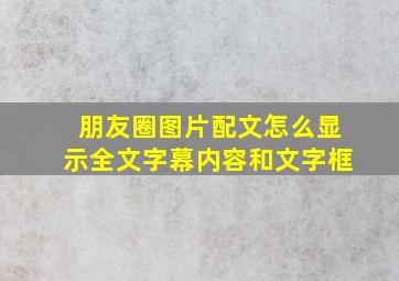 朋友圈图片配文怎么显示全文字幕内容和文字框