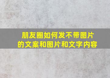 朋友圈如何发不带图片的文案和图片和文字内容