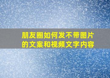 朋友圈如何发不带图片的文案和视频文字内容