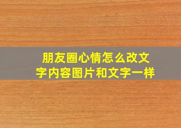 朋友圈心情怎么改文字内容图片和文字一样