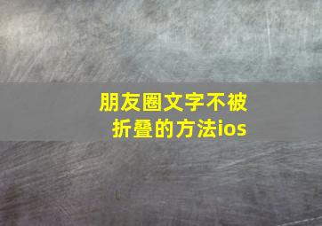 朋友圈文字不被折叠的方法ios