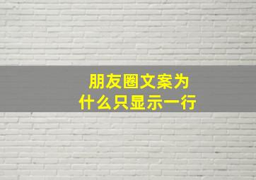 朋友圈文案为什么只显示一行