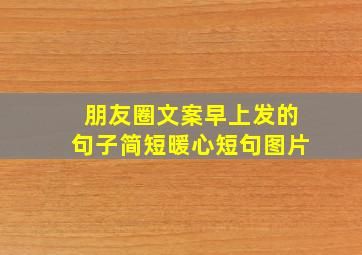 朋友圈文案早上发的句子简短暖心短句图片