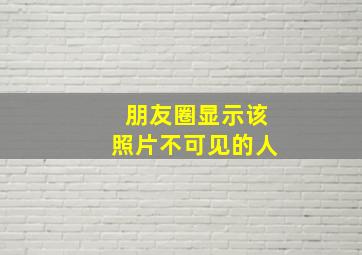 朋友圈显示该照片不可见的人