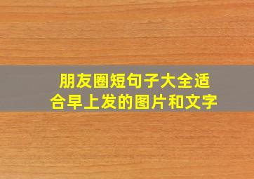 朋友圈短句子大全适合早上发的图片和文字