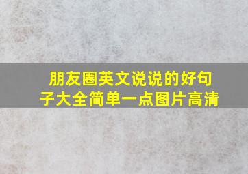 朋友圈英文说说的好句子大全简单一点图片高清