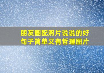 朋友圈配照片说说的好句子简单又有哲理图片