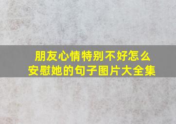 朋友心情特别不好怎么安慰她的句子图片大全集