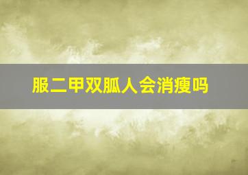 服二甲双胍人会消瘦吗