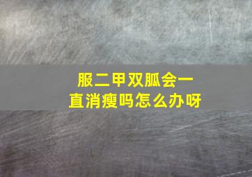 服二甲双胍会一直消瘦吗怎么办呀