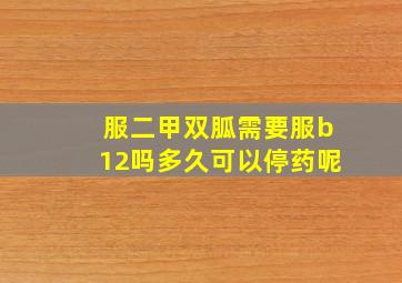 服二甲双胍需要服b12吗多久可以停药呢